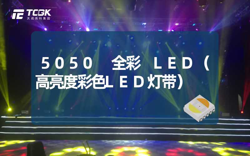 5050 全彩 LED（高亮度彩色LED灯带）